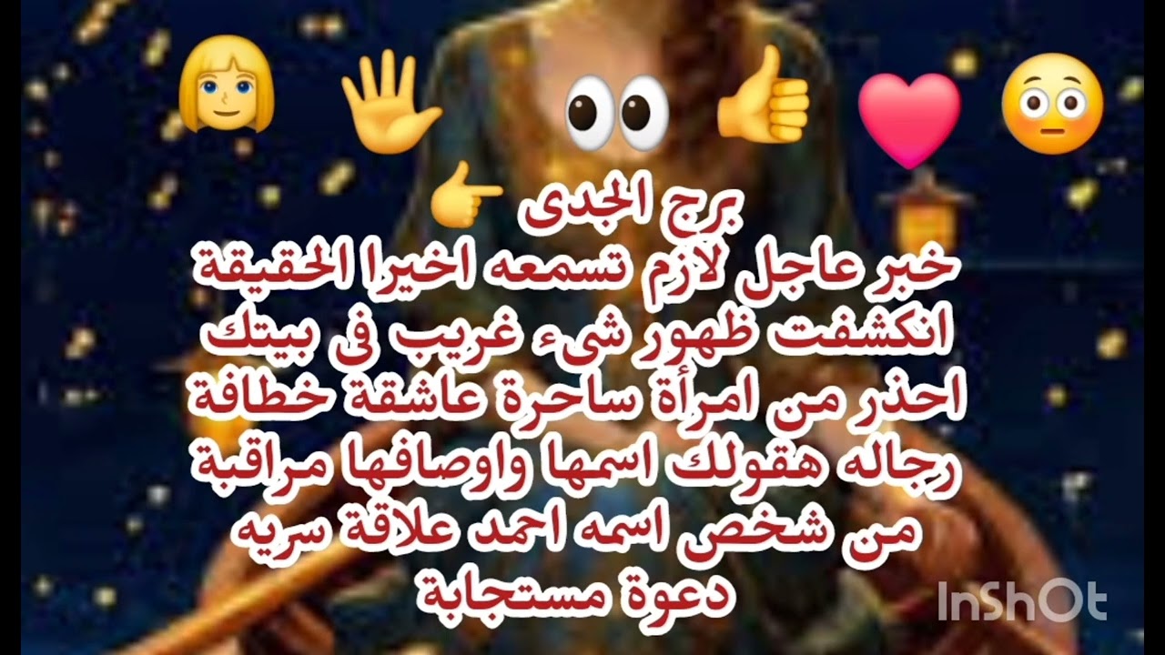 برج الجدى😭 خبر عاجل لازم تسمعه اخيرا الحقيقة انكشفت ظهور شىء غريب فى بيتك احذر من امرأة ساحرة عاشقة