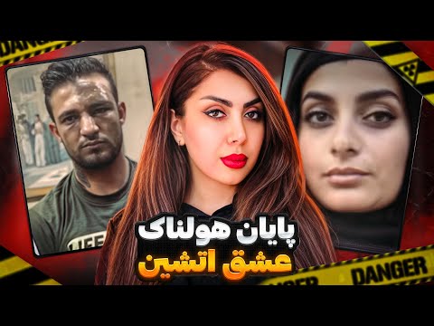 پرونده جنایی حسادتی که تا استخوان محمد را سوزاند