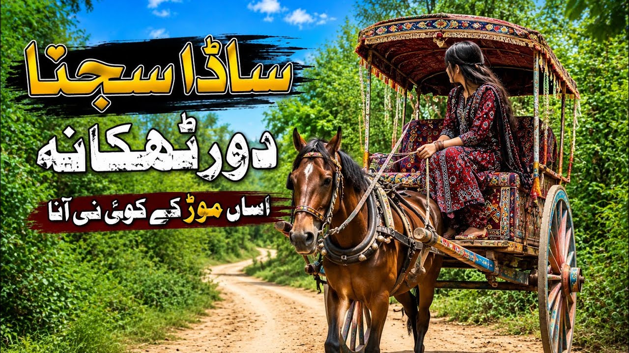 | Sada Sajna dour thikana | New Singing Style | Saraiki Song | اپنا ...