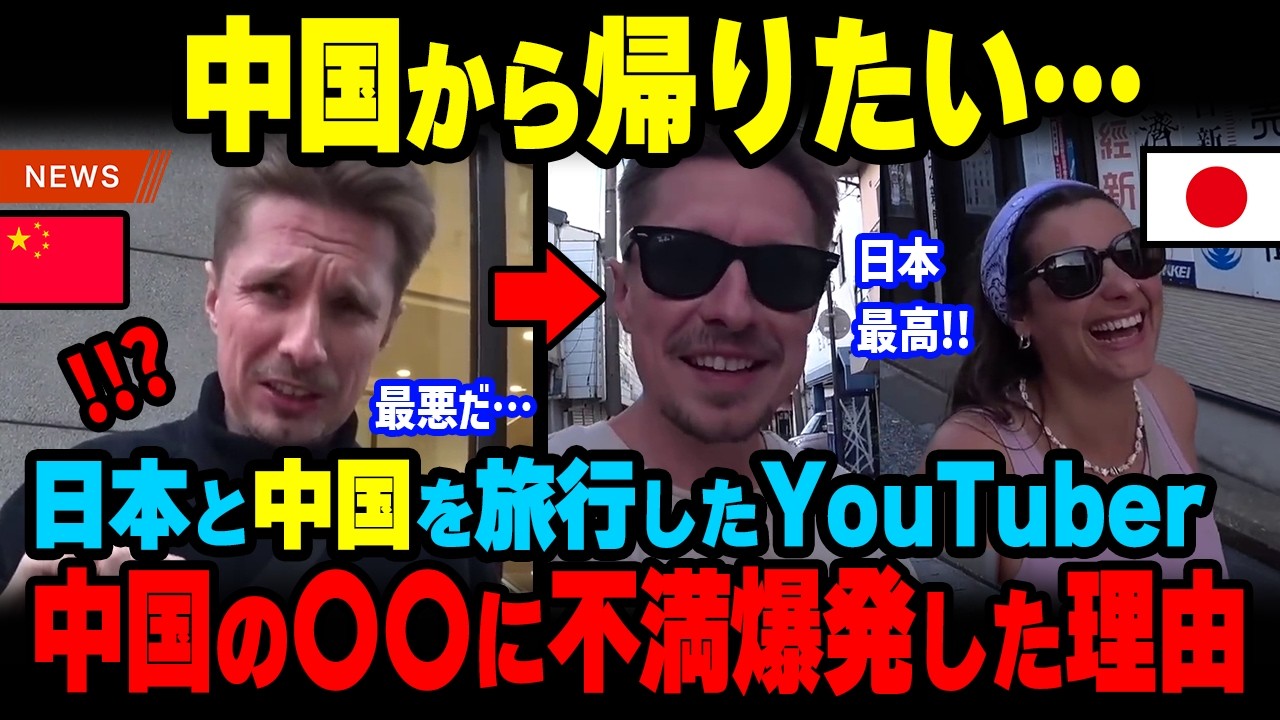 「中国の〇〇は最悪!!」中国では帰りたい→日本では帰りたくない！日本と中国を初めて旅行した外国人のリアルな反応の違いがヤバすぎた【海外の反応】【海外から見た日本】