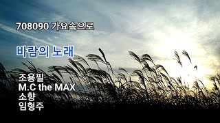 바람의 노래 - 조용필,MC the MAX,소향,임형주