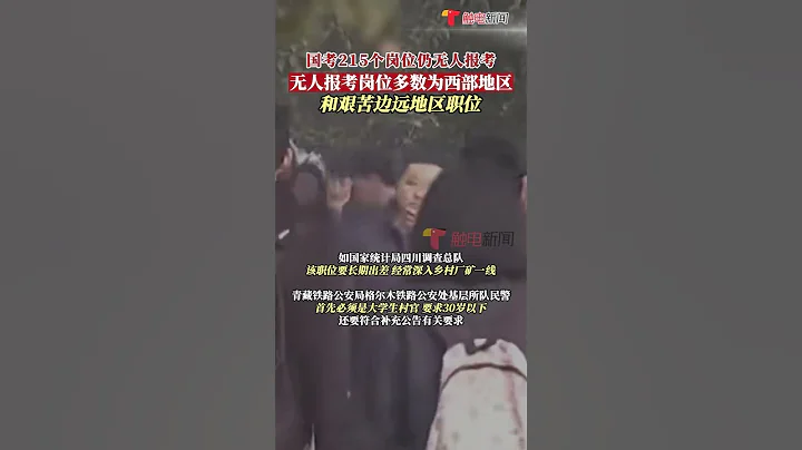 10月23日消息，#2024年国考 报名人数逐渐攀升，目前仍有215个岗位无人提交报考申请，专家表示：多数为西部地区和艰苦边远地区职位。#shorts - 天天要闻