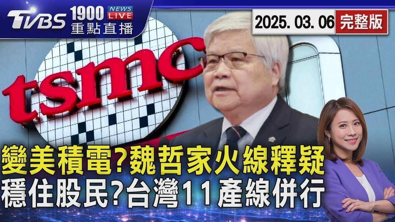 變美積電？魏哲家火線釋疑 穩住股民？台灣11產線併行 20250306 ｜1900重點直播完整版｜TVBS新聞
