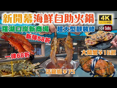 深圳大型海鮮自助火鍋 | 羅湖口岸最新商場 | 新張58折 | 一律68折 | 每碟¥3.4起 | 活龍蝦¥75???? | 大閘蟹¥15起???? | 新店靚裝修 | 深圳美食 | 茂業天地 | 撈