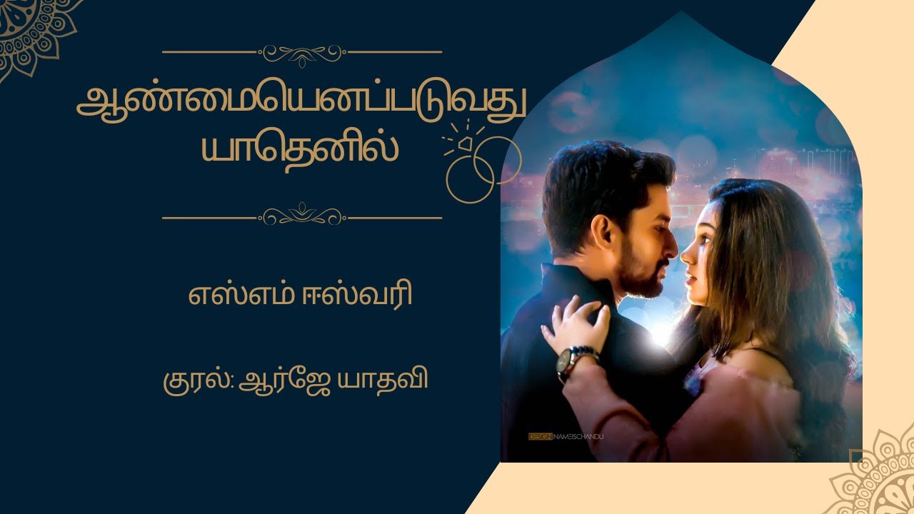 ஆண்மையெனப்படுவது யாதெனில் | எஸ்எம் ஈஸ்வரி | முழுநாவல் | ஒலிப்புத்தகம்