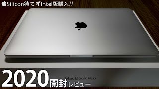 Apple Silicon待てずIntel入ってる MacBook Pro 2020年モデル 購入しました!! [開封]