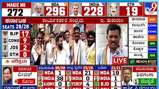 Lok Sabha Election Results 2024 LIVE: E Tukaram Reacts To TV9: ಬಳ್ಳಾರಿ ಕ್ಷೇತ್ರದಲ್ಲಿ ತುಕಾರಾಂಗೆ ಗೆಲುವು