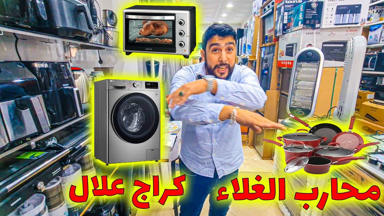 🔥 صدمة فكراج علال فكازا! 😱 ثلاجات، بوطات، وأفران بأثمنة درويش😱🔥