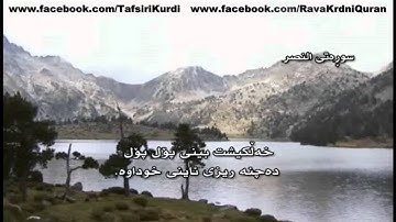ته‌فسیری كوردی قورئانی پیرۆز - سوره‌تی النصر