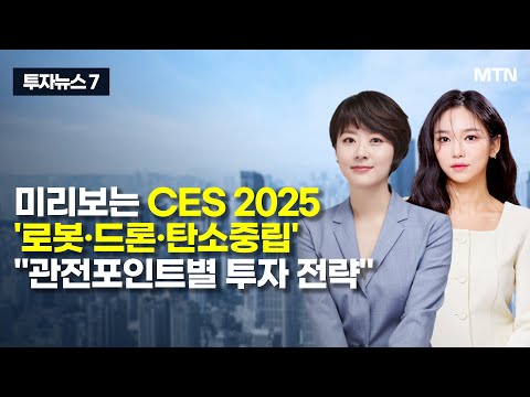 [투자뉴스7] 미리보는 <strong>CES</strong> 2025 &amp;#<strong>39</strong>;로봇·드론·탄소중립&amp;#<strong>39</strong>; &amp;quot;관전포인트별 투자 전략&amp;quot; / 머니투데이방송 (증시, 증권)