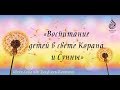 Воспитание детей в свете Корана и Сунны | Шейх Са′ид ибн Уахф аль-Кахтани ᴴᴰ