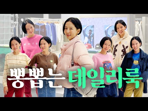 매일 손가는 뽕뽑는 데일리룩! 이렇게만 입으면 외출 걱정 없어요🩶