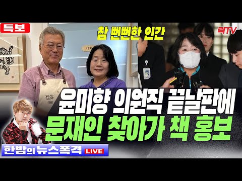 11.8(수) [뉴폭] 🥢뻔뻔한 윤미향 의원직 날라갈 판에 문재인 찾아가 책 홍보   🥢<strong>시청자</strong> <strong>의견</strong> 🥢라이브데스크