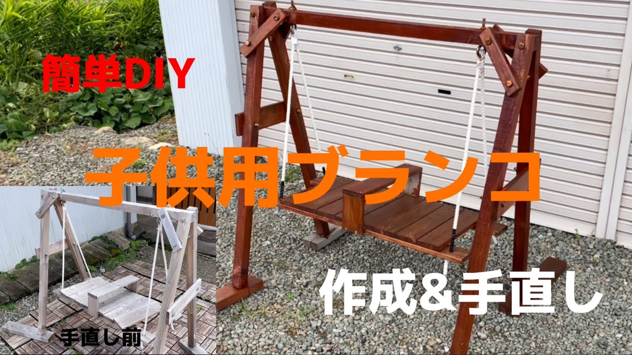 DIY】子供用ブランコの作成&手直し - YouTube