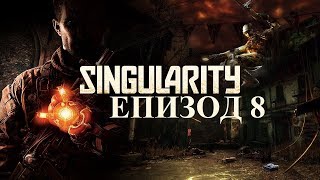 Богомоложка! - Singularity (Епизод 8)