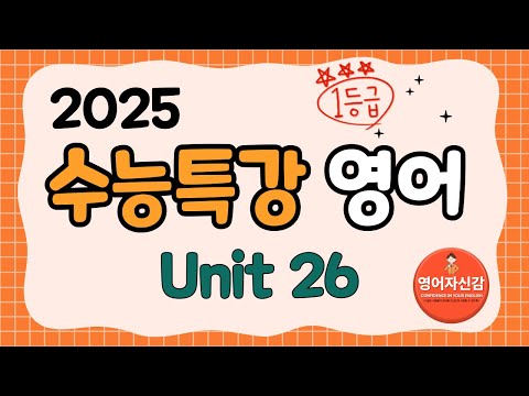 2025 수능특강 영어 26강 (전지문 분석지 다운로드 아래에)