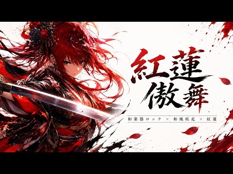 Japanese Rock / With Lyrics] -Guren Goubu- Proud Blazing Racing