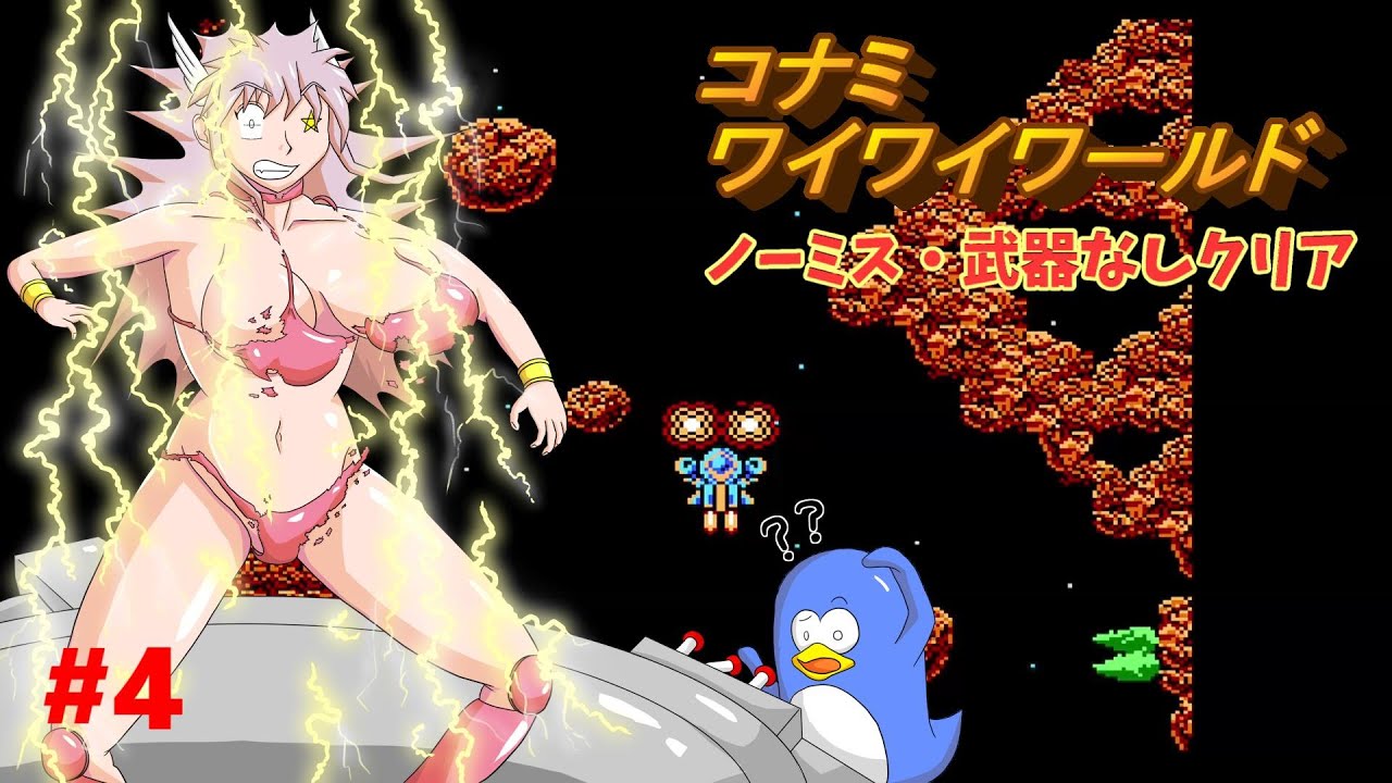 【ファミコン】コナミワイワイワールド 武器なしノーミスクリア4【ゆっくり実況】