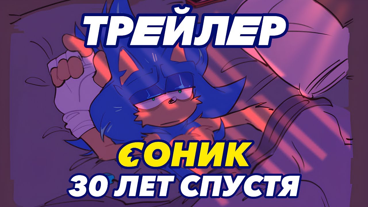 Соник: 30 ЛЕТ СПУСТЯ ТРЕЙЛЕР | Sonic The Hedgehog I Fresh Fan I