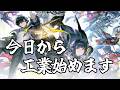 【アークナイツエンドフィールド配信】タロⅡで今日から工業始めます！！