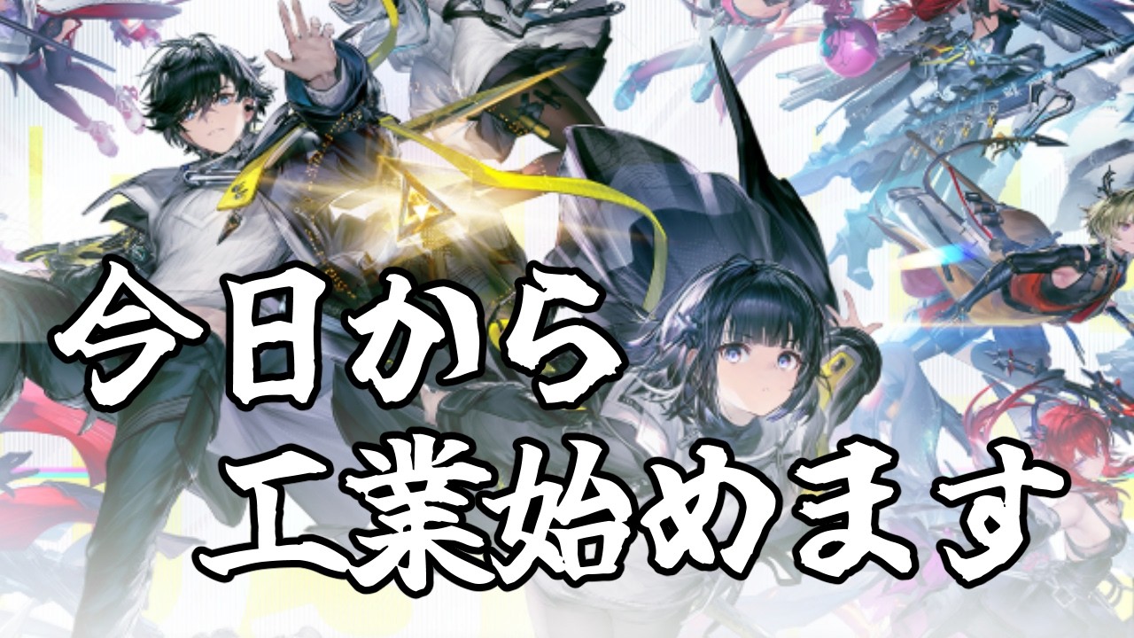 【アークナイツエンドフィールド配信】タロⅡで今日から工業始めます！！