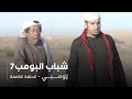 مسلسل شباب البومب حلقة زومبي 