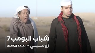 مسلسل شباب البومب - حلقة زومبي