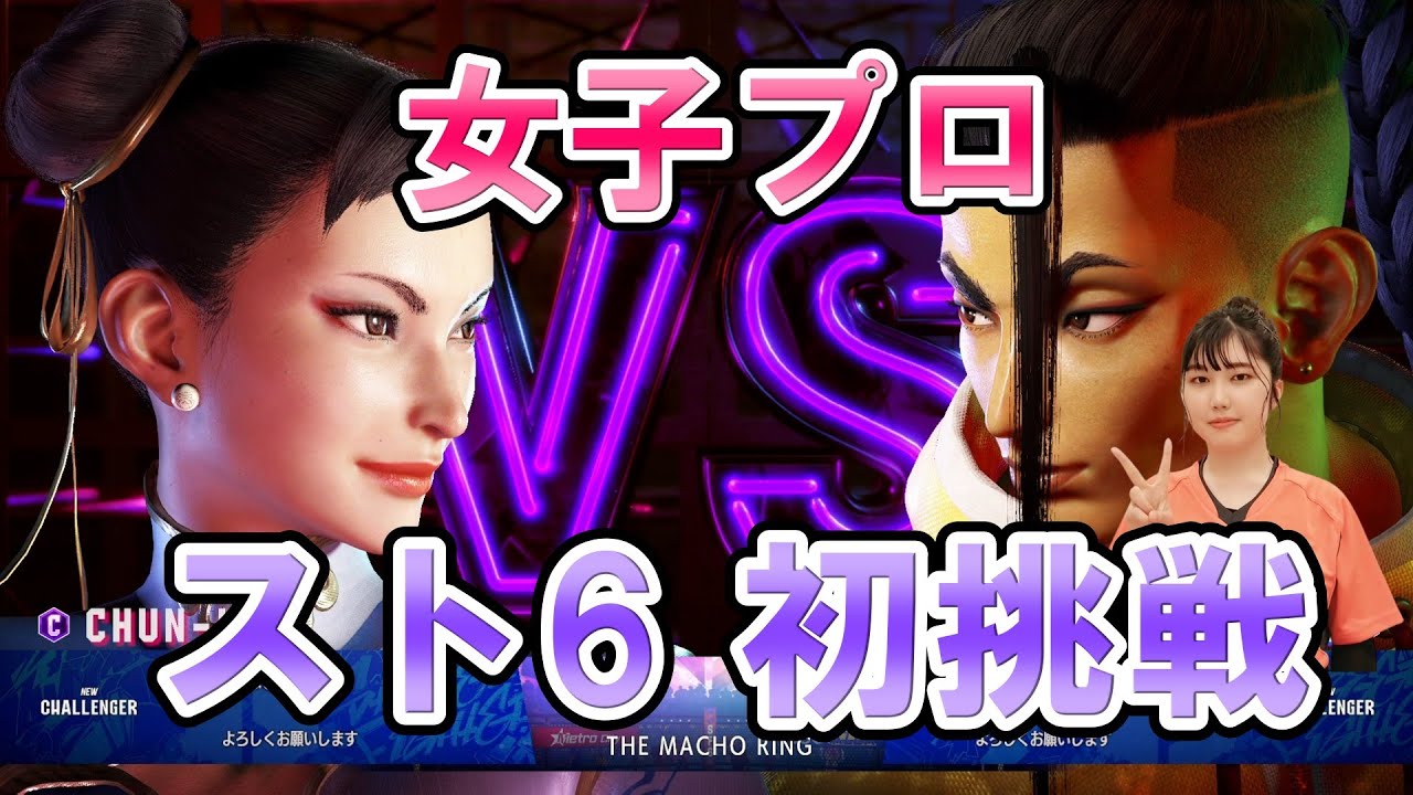 ストリートファイター6 CBT 1日目 良かった試合から！20才女子格闘プロ