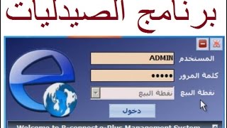 07فاتورة البيع ومرتجع البيع-شرح برنامج الصيدليات E-Pharmacy