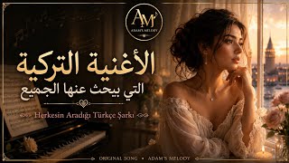 الأغنية التركية التي يبحث عنها الجميع 💔 Sensiz Kalan Kalbim قلبي الذي بقي بدونك