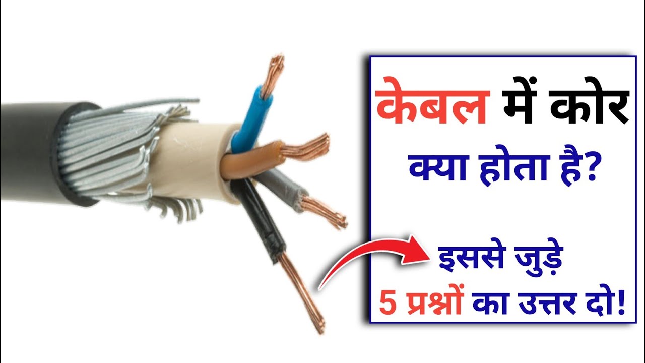 What is core in cable Cable me core kya hota hai Core in electrical
