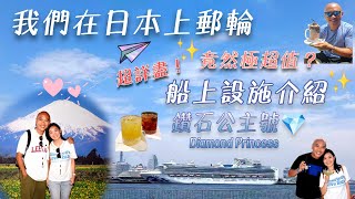 【郵輪之旅】日本上郵輪! 極超值的一個旅程: 鑽石公主號 Diamond Princess🛳️丨船上設施、娛樂、餐廳介紹丨含字幕