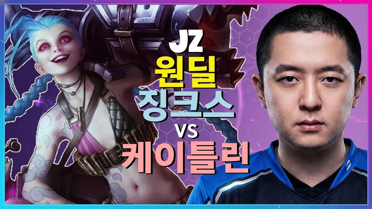 챌린저 징크스 : Jz가 케이틀린을 BROKEN 무빙으로 학살하며 챌린저 구간 파괴 - 한글자막