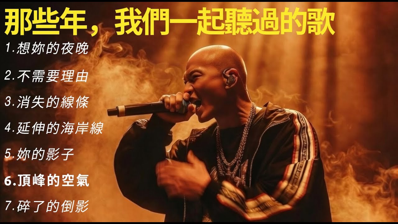 𝐏𝐥𝐚𝐲𝐥𝐢𝐬𝐭 當饒舌不再吶喊，只剩下真話🔥 HipHop Rap🔥