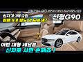 "신형G90 신차가 1억2천" 말도 안되는 감가율! 정말 이런 대형 세단은 중고차가 답입니다 #중고차 #중고신형G90 #신형G90 #제네시스G90 #중고G90 #G90최신형