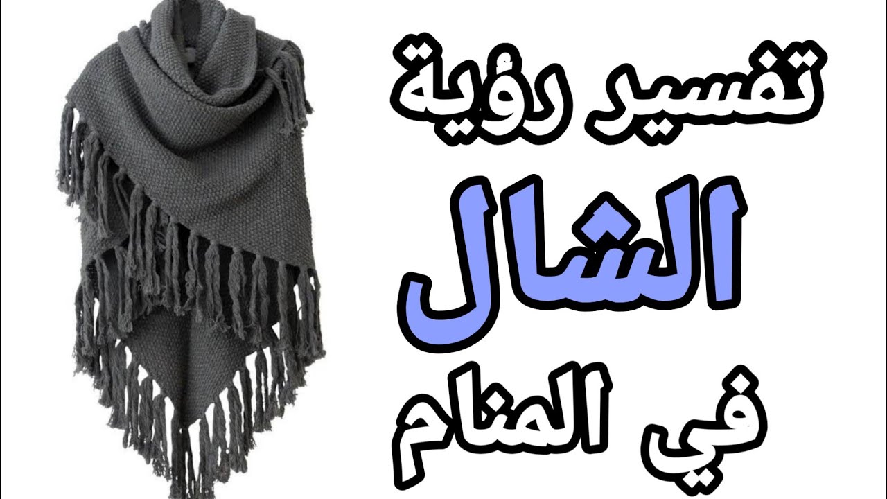 تفسير حلم رؤية الشال فى المنام  للرجل والعزباء والمطلقة والحامل والمتزوجة