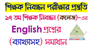 ১৭ তম শিক্ষক নিবন্ধন (কলেজ) ইংরেজি প্রশ্নের ব্যাখ্যাসহ সমাধান ||17th NTRCA College question Solution