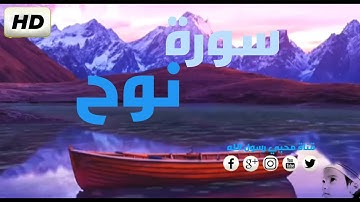 [HD] سورة نوح عطر مسامعك تلاوة شجية عذبة تريح القلوب