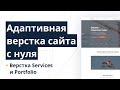 Верстка многостраничного сайта с нуля с пояснениями. Gulp, SCSS, CSS Grid, БЭМ. Services и Portfolio