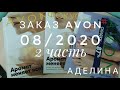 Заказ Avon 08/2020, часть 2 , помады Ультра, гели, парфюм, крема Anew (Энью), бандалетки