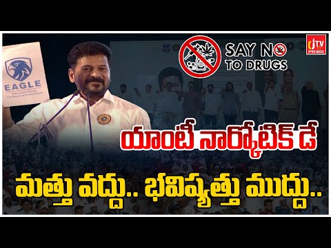యాంటీ నార్కోటిక్‌ డే కార్యక్రమంలో సీఎం రేవంత్ రెడ్డి | Cm Revanth Reddy | CJK TV Telugu