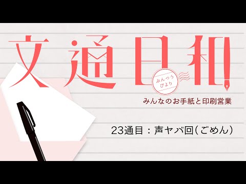 #23 文通日和／声ヤバ回（ごめん）【Vtuber/紙ノ原いんく】