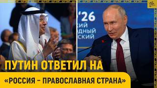 Россия – ПРАВОСЛАВНАЯ страна? Путин ответил