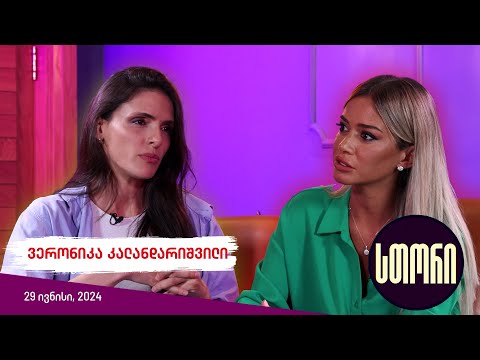 სთორი/Story - ვერონიკა კალანდარიშვილი