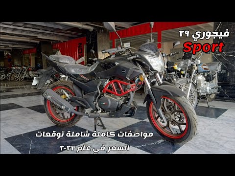 فيجوري 29 سبورت مواصفات جديدة في عام 2023 توقع السعر