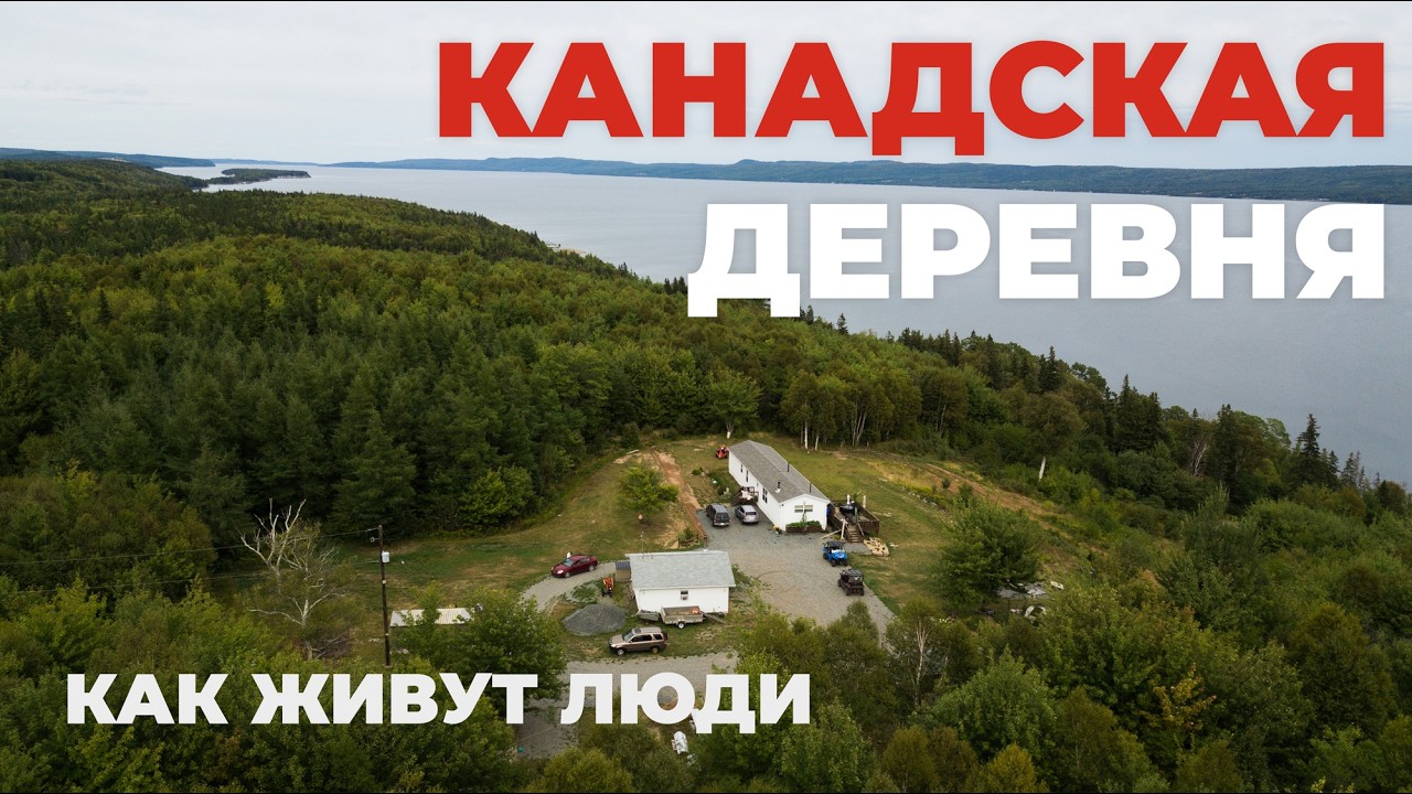 Жизнь в кайф | Счастье и тишина | Пенсии в Канаде на краю страны