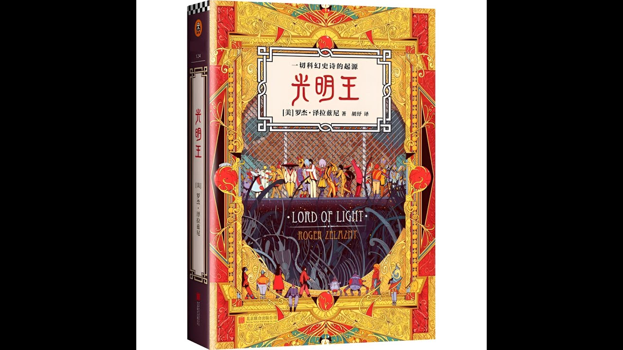 《光明王》 | 【美】罗杰·泽拉兹尼 著 | 全篇 | 经典科幻 | 有声小說 |有聲書 | 听书 | - YouTube