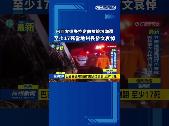 巴西客運失控逆向撞邊坡翻覆　至少17死｜民視新聞｜