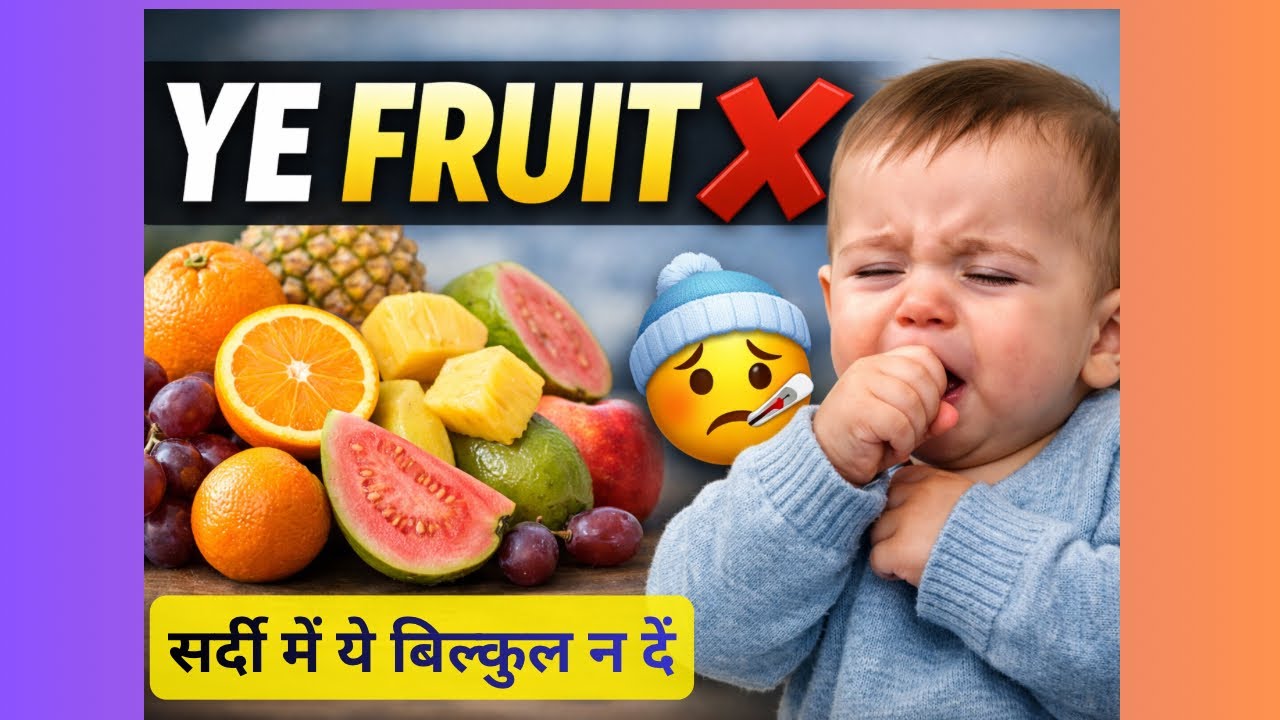 Baby Winter Nutrition: 5 फल जो सर्दी में बिलकुल मत दें ❌🙅‍♀️