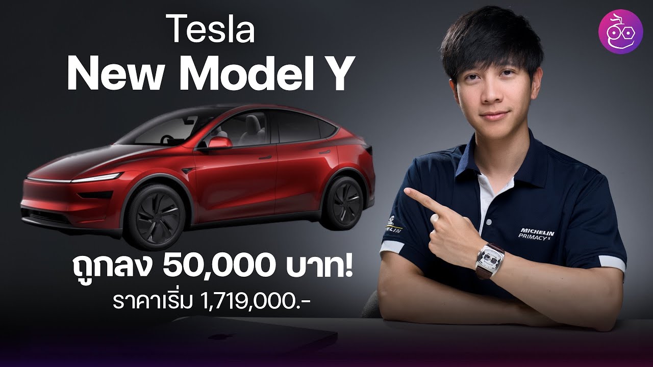 เปิดขาย Tesla New Model Y ปี 2025 ถูกกว่า Launch Series 50,000 บาท เริ่ม 1.719 บาท